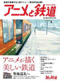 天夢人<br> 旅と鉄道2017年増刊12月号 アニメと鉄道