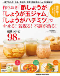 作りおき 「酢しょうが」「しょうが玉ジャム」「しょうがハチミツ」でやせる！若返る！不調が治る！