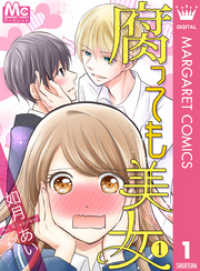 腐っても美女 1 無料試し読み版 如月あい 著者 電子版 紀伊國屋書店ウェブストア オンライン書店 本 雑誌の通販 電子書籍ストア 腐っても美女 1 無料試し読み版 如月あい 著者 電子版 紀伊國屋書店ウェブストア オンライン書店 本 雑誌の通販 電子書籍ストア