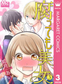 マーガレットコミックスDIGITAL<br> 腐っても美女 3