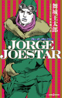 JORGE JOESTAR ジャンプジェイブックスDIGITAL