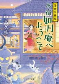 湯島天神坂　お宿如月庵へようこそ ポプラ文庫