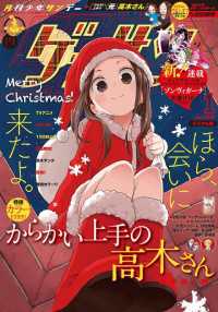 ゲッサン 18年1月号 17年12月12日発売 ゲッサン編集部 編集 電子版 紀伊國屋書店ウェブストア オンライン書店 本 雑誌の通販 電子書籍ストア ゲッサン 18年1月号 17年12月12日発売 ゲッサン編集部 編集 電子版 紀伊國屋書店ウェブストア オンライン書店 本 雑誌の通販 電子書籍ストア