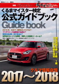 くるまマイスター検定公式ガイドブック　クルマ情報自慢２０１７～２０１８