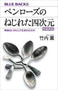 ペンローズのねじれた四次元〈増補新版〉　時空はいかにして生まれたのか ブルーバックス