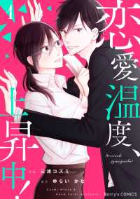 恋愛温度、上昇中！1巻 Berrys COMICS