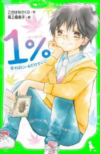 角川つばさ文庫<br> １％　８　そばにいるだけでいい