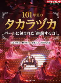 週刊ダイヤモンド 特集BOOKS<br> 101年目のタカラヅカ