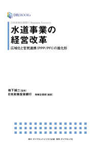 日本政策投資銀行 Business Research 水道事業の経営改革 - 広域化と官民連携（PPP/PFI）の進化形