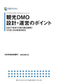 日本政策投資銀行 Business Research 観光DMO設計・運営のポイントDMOで追求する真の観光振興とその先にある地域活性化