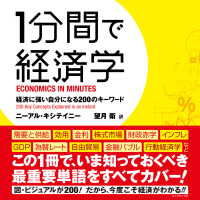 １分間で経済学 - 経済に強い自分になる200のキーワード