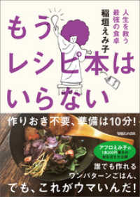 もうレシピ本はいらない　人生を救う最強の食卓