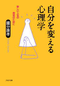 自分を変える心理学 - 新しい人生の発見のために