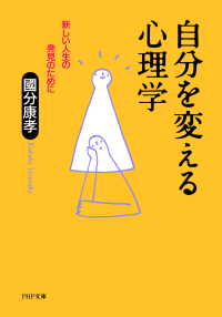 自分を変える心理学 新しい人生の発見のために