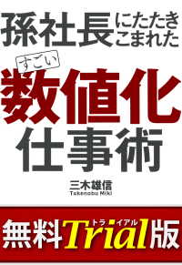 すごい「数値化」仕事術【無料トライアル版】