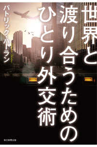 世界と渡り合うためのひとり外交術（毎日新聞出版） 毎日新聞出版