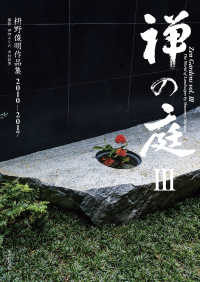 禅の庭III（毎日新聞出版） - 枡野俊明作品集2010～2017 毎日新聞出版