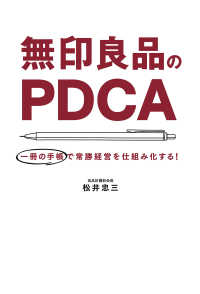 無印良品のPDCA（毎日新聞出版） - 一冊の手帳で常勝経営を仕組み化する！ 毎日新聞出版