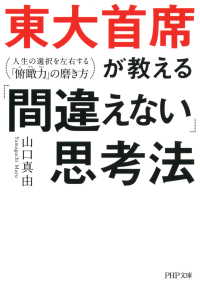 東大首席が教える「間違えない」思考法 - 人生の選択を左右する「俯瞰力」の磨き方