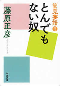 新潮文庫<br> 管見妄語　とんでもない奴（新潮文庫）