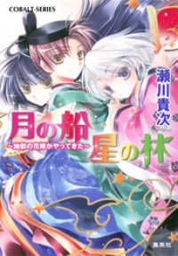 月の船　星の林　～地獄の花嫁がやってきた～【電子版限定・短編追加収録】 集英社コバルト文庫