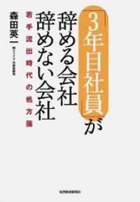 「３年目社員」が辞める会社　辞めない会社―若手流出時代の処方箋