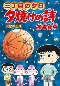 三丁目の夕日 夕焼けの詩（６５） ビッグコミックス