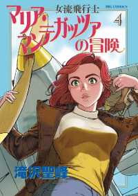 女流飛行士マリア・マンテガッツァの冒険（４） ビッグコミックス