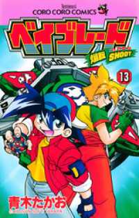 爆転シュート ベイブレード（１３） てんとう虫コミックス