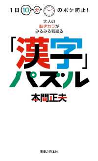 1日10分のボケ防止!　大人の脳ヂカラがみるみる若返る「漢字」パズル