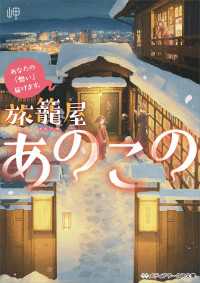 あなたの「想い」届けます。 旅籠屋あのこの メディアワークス文庫