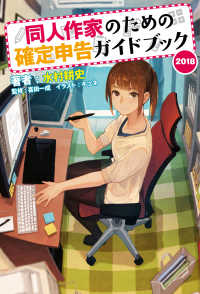 同人作家のための確定申告ガイドブック 2018 ―