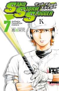 SAND STORM SLUGGER　７ 少年チャンピオン・コミックス