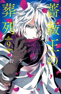 薔薇王の葬列　9 プリンセス・コミックス