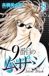 9番目のムサシ サイレント ブラック 8 高橋美由紀 電子版 紀伊國屋書店ウェブストア オンライン書店 本 雑誌の通販 電子書籍ストア 9番目のムサシ サイレント ブラック 8 高橋美由紀 電子版 紀伊國屋書店ウェブストア オンライン書店 本 雑誌の通販 電子書籍ストア