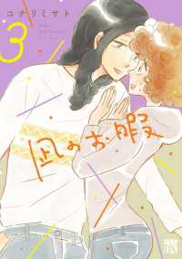 A.L.C. DX<br> 凪のお暇　3