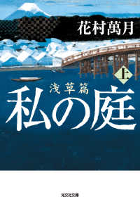 光文社文庫<br> 私の庭　浅草篇（上）