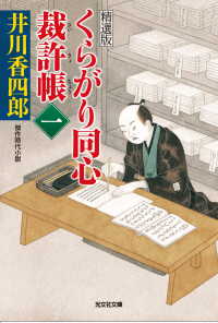 光文社文庫<br> くらがり同心裁許帳（一）精選版