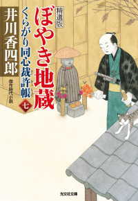 光文社文庫<br> ぼやき地蔵～くらがり同心裁許帳（七）精選版～