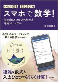 いつでも・どこでも・スマホで数学！ - Maxima on Android活用マニュアル