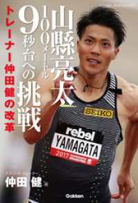 山縣亮太１００メートル９秒台への挑戦 - トレーナー仲田健の改革 学研スポーツブックス