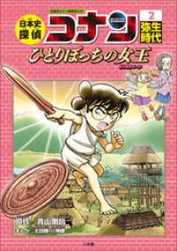 名探偵コナン歴史まんが　日本史探偵コナン２　弥生時代～ひとりぼっちの女王（リトルクイーン）～ 名探偵コナン・学習まんが