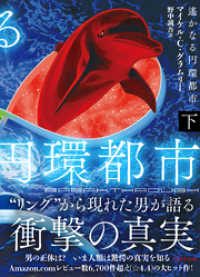 遙かなる円環都市　下 竹書房文庫