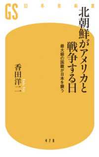 幻冬舎新書<br> 北朝鮮がアメリカと戦争する日　最大級の国難が日本を襲う