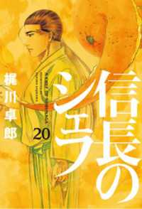 信長のシェフ　20巻 芳文社コミックス