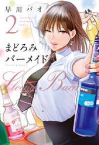 芳文社コミックス<br> まどろみバーメイド　２巻