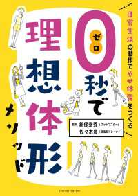 ０秒で理想体形メソッド　日常生活の動作でやせ体質をつくる