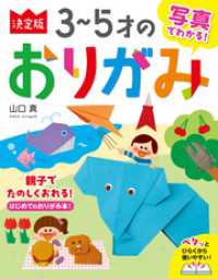 写真でわかる！ 決定版３～５才のおりがみ