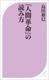 ベスト新書<br> 『人間革命』の読み方