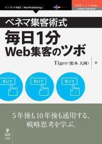 ベネマ集客術式　毎日1分Web集客のツボ